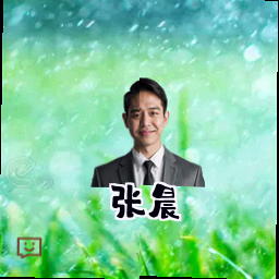 张晨